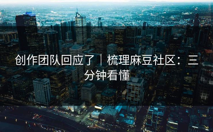 创作团队回应了｜梳理麻豆社区：三分钟看懂