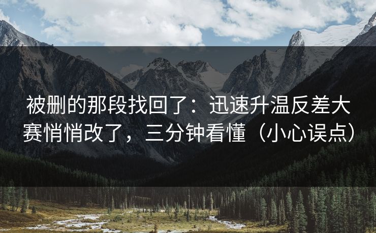 被删的那段找回了：迅速升温反差大赛悄悄改了，三分钟看懂（小心误点）