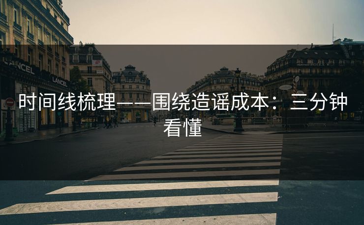 时间线梳理——围绕造谣成本：三分钟看懂